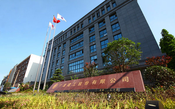 老边宁波建工股份有限公司